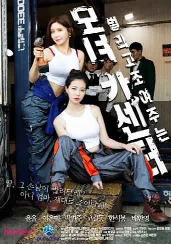 母女汽车中心 (2021) poster
