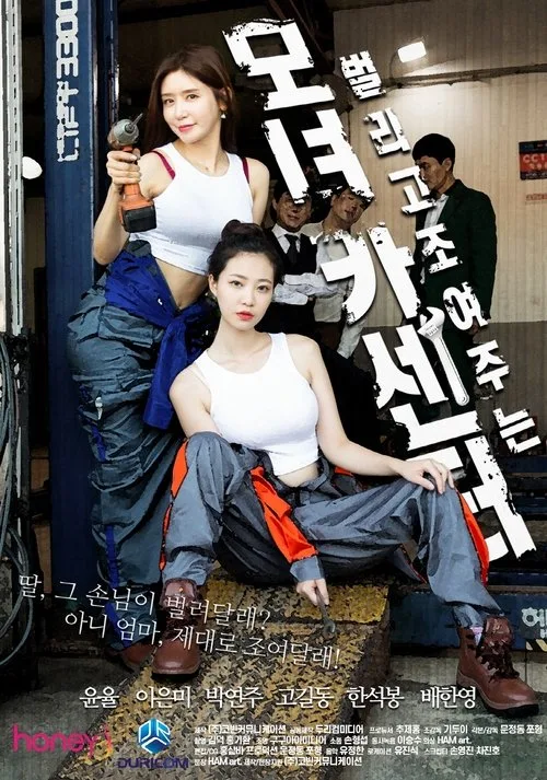 Watch 母女汽车中心 (2021) online free - poster