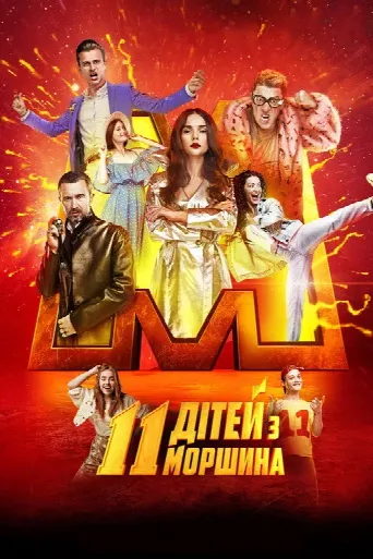 11 дітей з Моршина (2019) poster