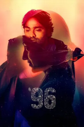 96 (2018) poster
