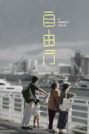 A Family Tour (2018) poster