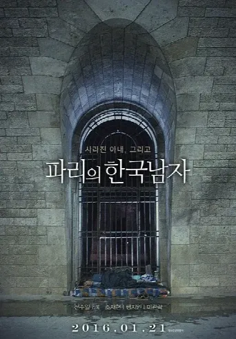 A Korean in Paris (2016) poster