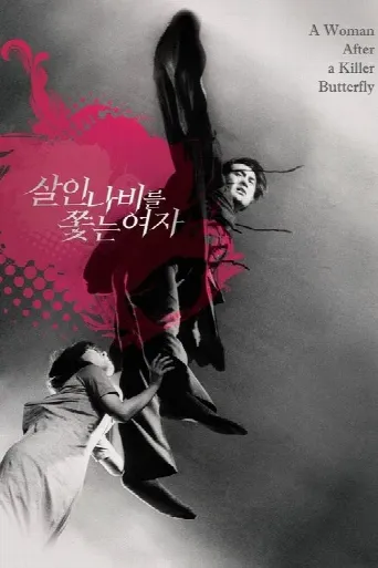 A Woman After a Killer Butterfly (1978) poster
