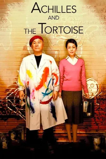 Achilles and the Tortoise (2008) poster
