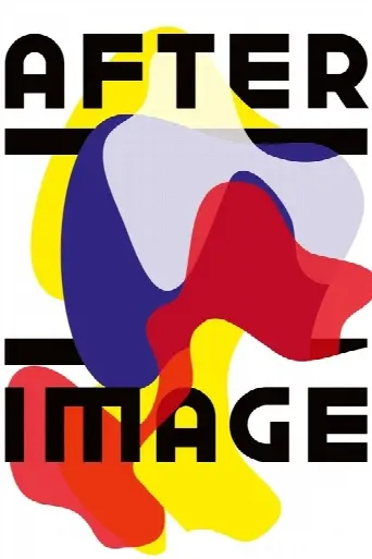 Afterimage (2016) poster
