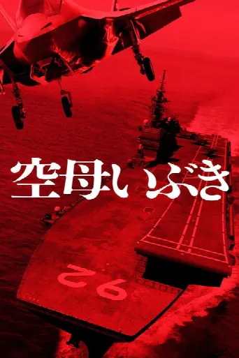 Aircraft Carrier Ibuki (2019) poster