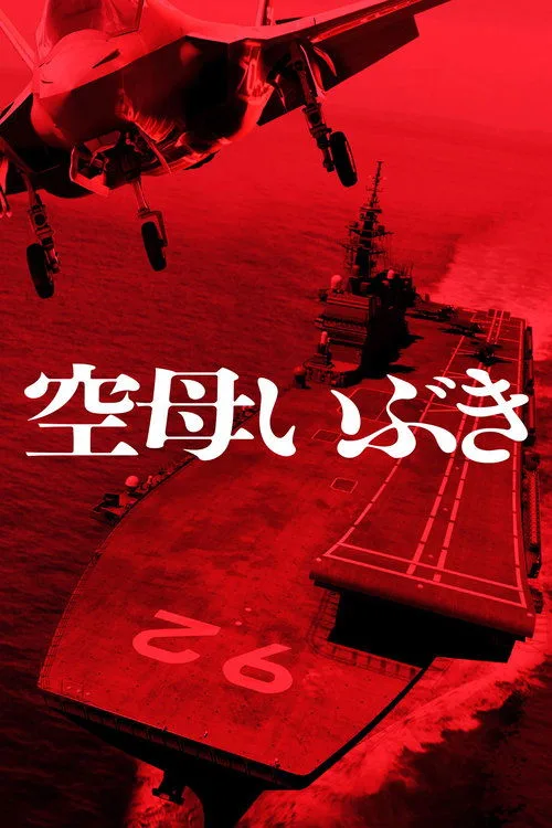 Aircraft Carrier Ibuki (2019) poster