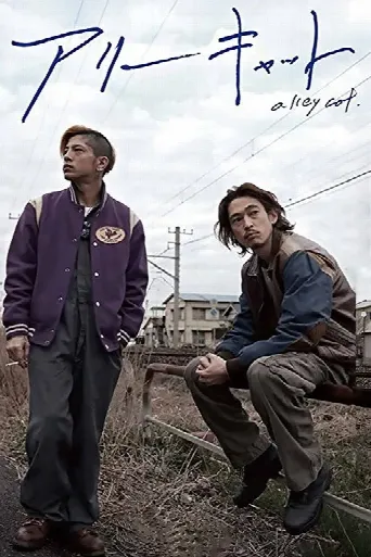 Alley Cat (2017) poster