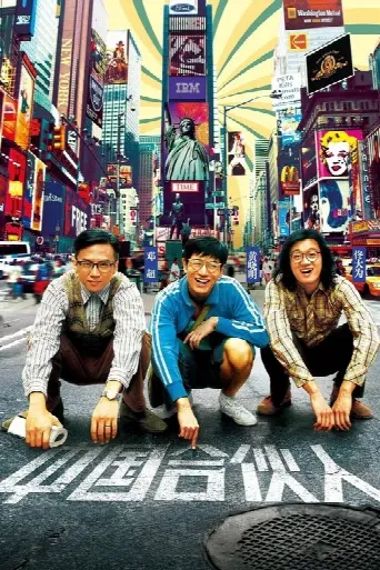 American Dreams in China (2013) poster