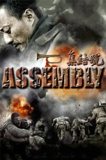 Assembly (2007) poster