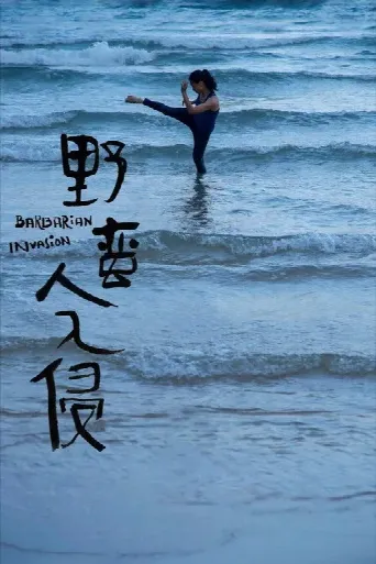 Barbarian Invasion (2022) poster