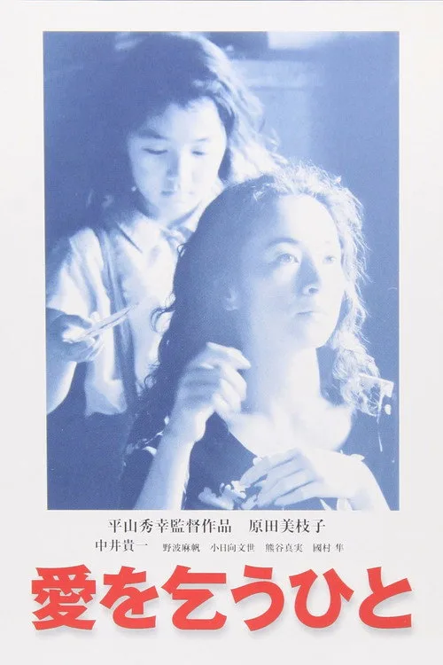 Begging for Love (1998) poster