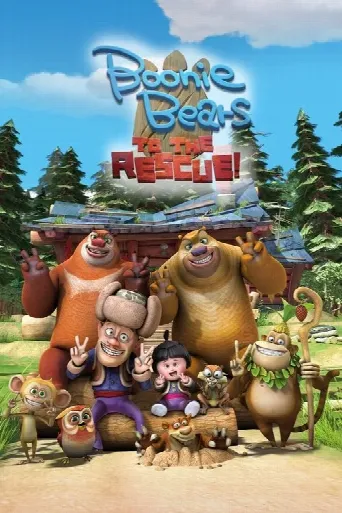Boonie Bears: To the Rescue (2014) poster
