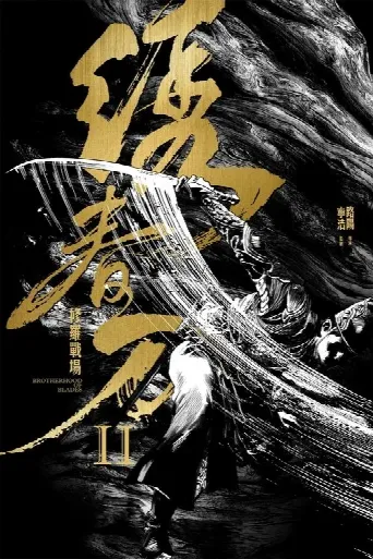 Brotherhood of Blades II: The Infernal Battlefield (2017) poster