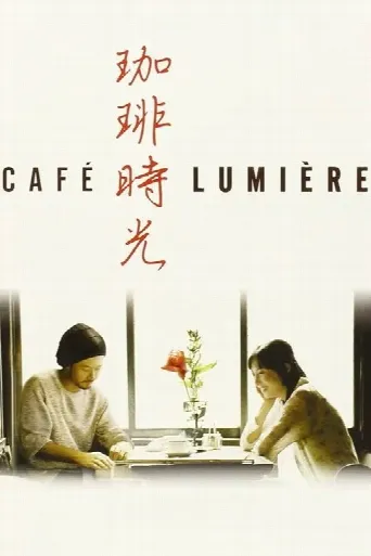 Café Lumière (2004) poster