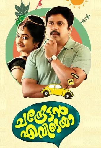 Chandrettan Evideya (2015) poster