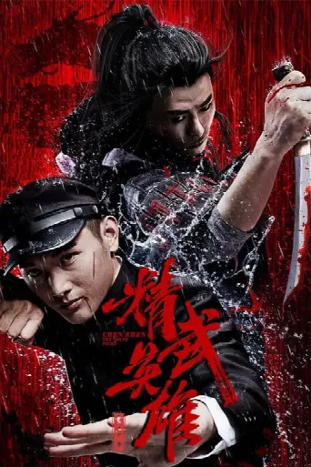 Chen Zhen – The Tokyo Fight (2019) poster