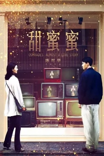 Comrades: Almost a Love Story (1996) poster