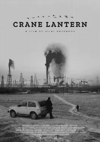 Crane Lantern (2022) poster