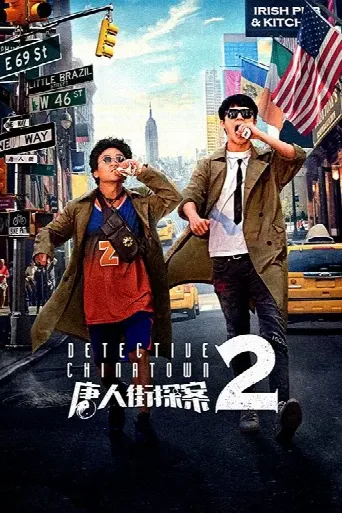 Detective Chinatown 2 (2018) poster