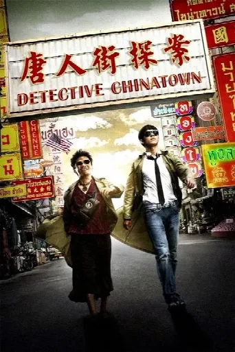 Detective Chinatown (2015) poster