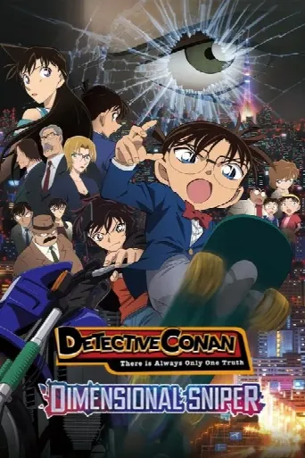 Detective Conan: The Dimensional Sniper (2014) poster