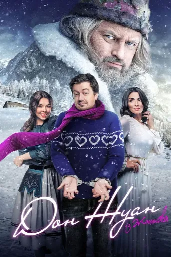 Don Juan from Zhashkiv (2024) poster