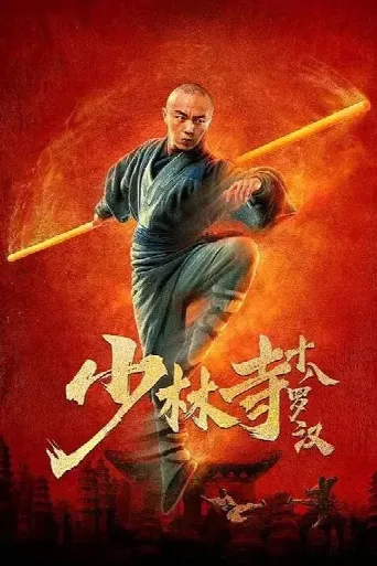 Eighteen Arhats of Shaolin Temple (2020) poster