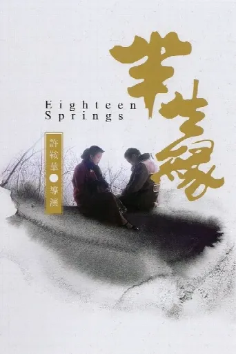 Eighteen Springs (1997) poster