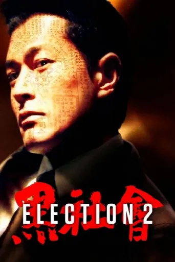 Election 2 (2006) poster