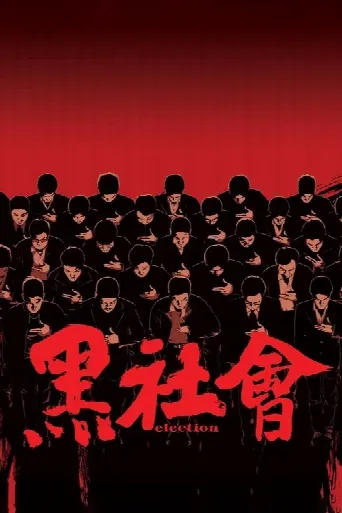 Election (2005) poster