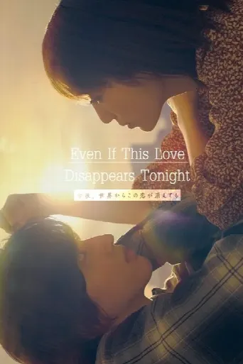 Even if This Love Disappears from the World Tonight (2022) poster