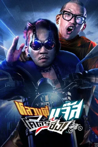 Fast Racing Jazz (2025) poster