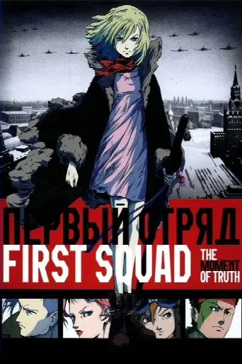 First Squad: The Moment of Truth (2009) poster
