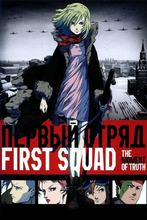 First Squad: The Moment of Truth (2009) poster