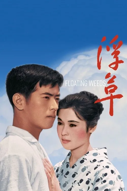 Floating Weeds (1959) poster