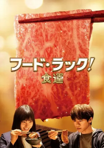 Food Luck! (2020) poster