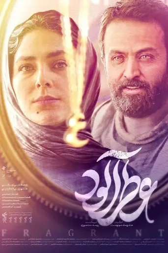 Fragrant (2023) poster