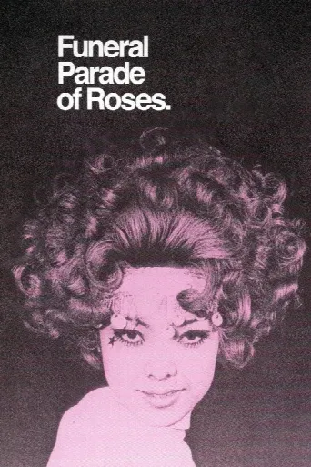 Funeral Parade of Roses (1969) poster
