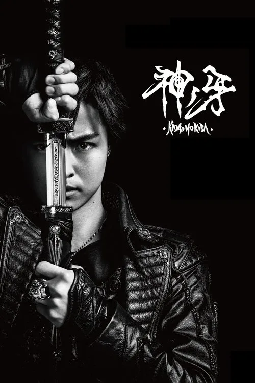 GARO: Fang of God (2018) poster