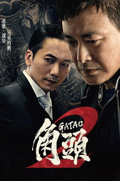 Gatao 2: Rise of the King (2018) poster