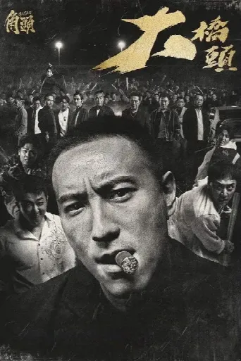 GATAO: Like Father Like Son (2024) poster