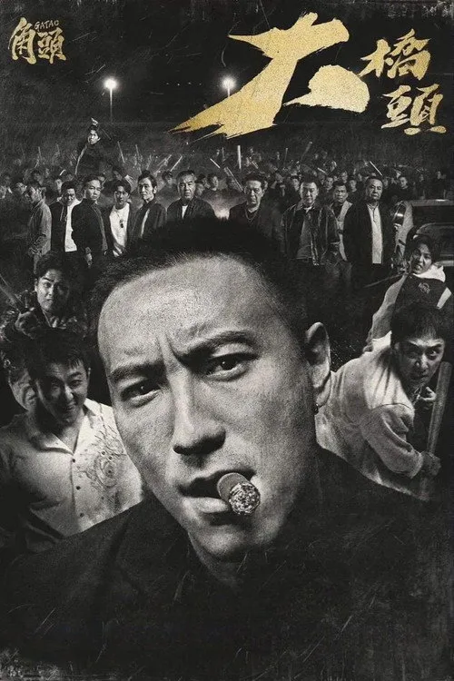 GATAO: Like Father Like Son (2024) poster