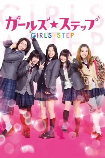Girls Step (2015) poster