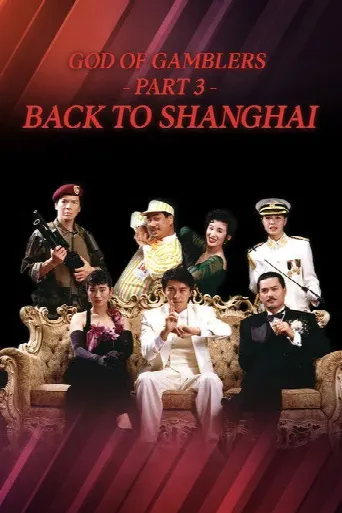 God of Gamblers III Back to Shanghai (1991) poster
