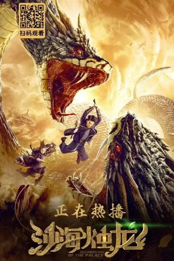 Guardian of the Palace (2020) poster