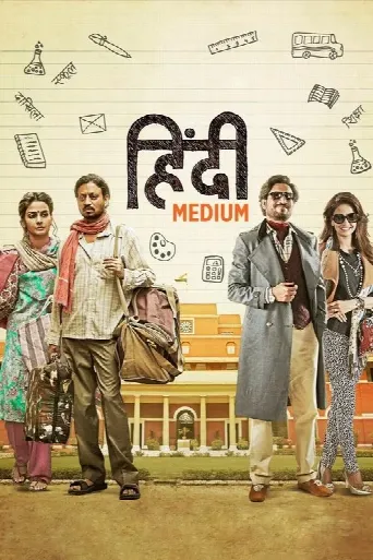 Hindi Medium (2017) poster