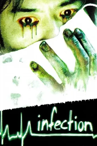 Infection (2004) poster