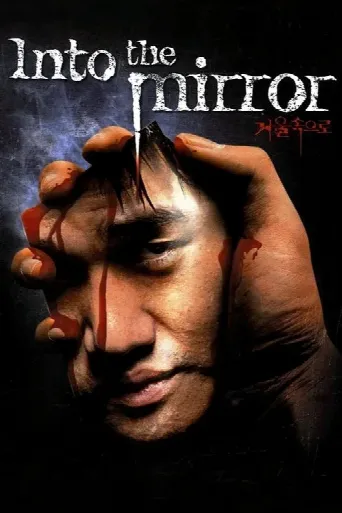 Into the Mirror (2003) poster