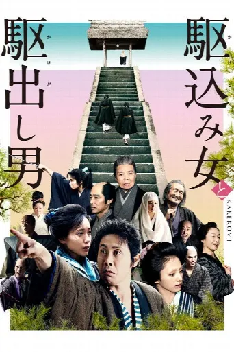 Kakekomi (2015) poster